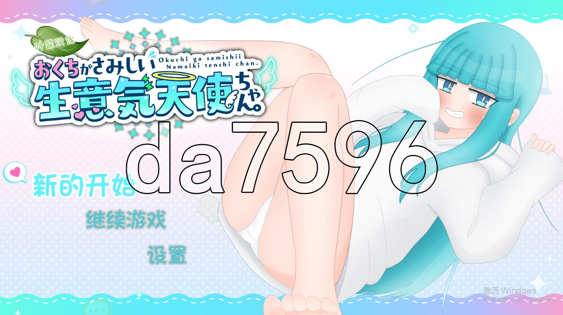 嘴馋的傲慢天使酱。おくちがさみしい生意気天使ちゃん 双端 AI汉化更新版 预览图