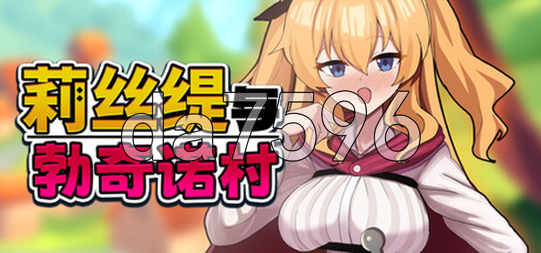 莉丝缇与勃奇诺村 Risty and the Village of Bocchino Steam官中高清版 PC端 官中高清完整版 预览图