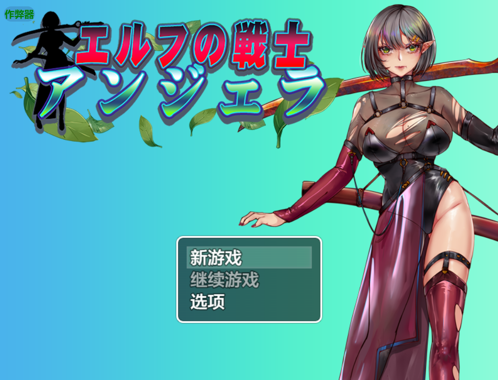 精灵战士 安吉拉 エルフの戦士 アンジェラ 双端 AI汉化版 预览图