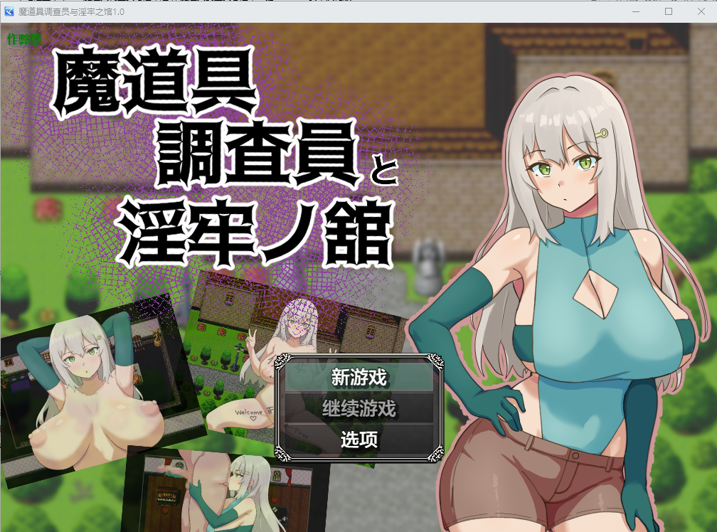 魔道具调查员与淫牢之馆 魔道具調査員と淫牢ノ館 1.0 双端 汉化版 预览图