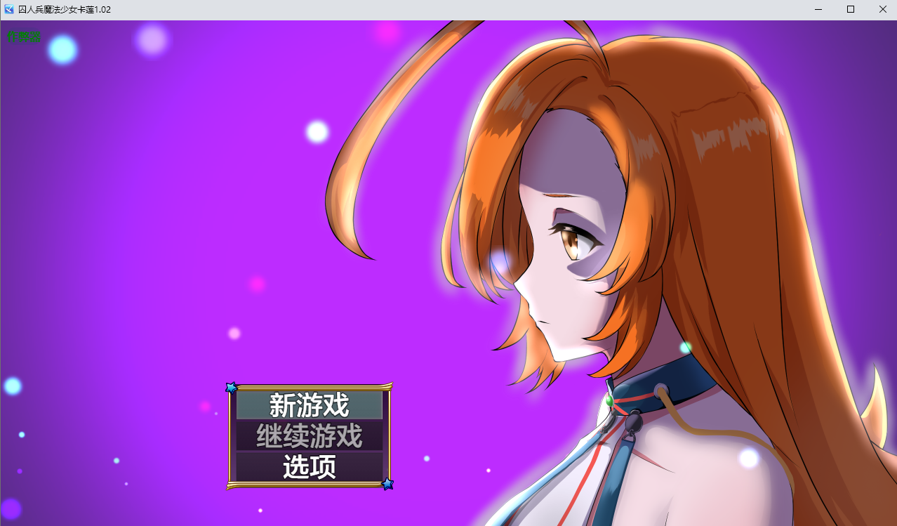 囚人兵魔法少女卡莲 ”囚人兵”魔法少女野中カレン1.02 双端 AI汉化版 预览图