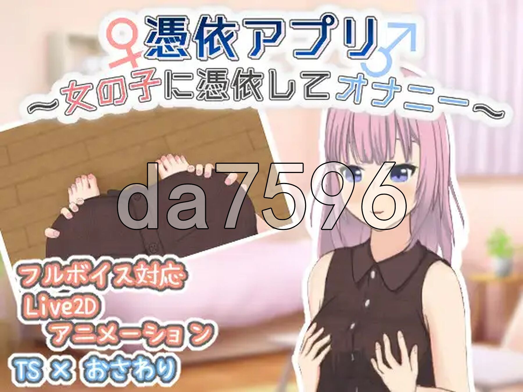 附身应用程序～附身到女孩身上独处消遣～ 憑依アプリ～女の子に憑依してオナニー～ 生肉版 PC端 日文原更新版 预览图