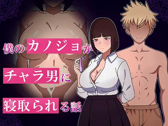 我的女友被轻浮男NTR的故事 僕のカノジョがチャラ男に情感波折る話 PC端 AI汉化完整版 预览图