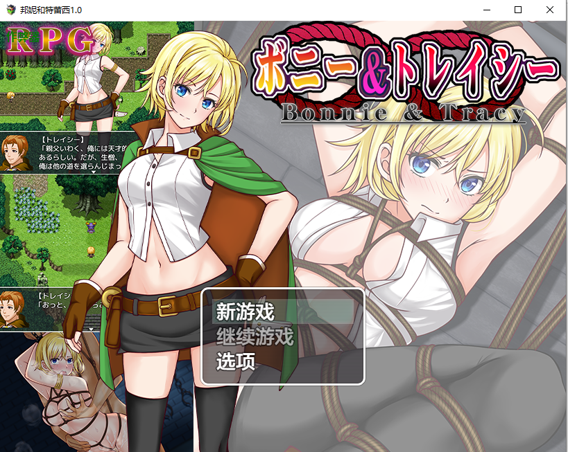 邦妮和特蕾西 ボニー&トレイシー 1.0 双端 AI汉化版 预览图