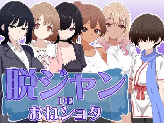 脱掉JK服装的大姐姐×正太 脱ジャンDEおねショタ 安卓端 汉化版 预览图