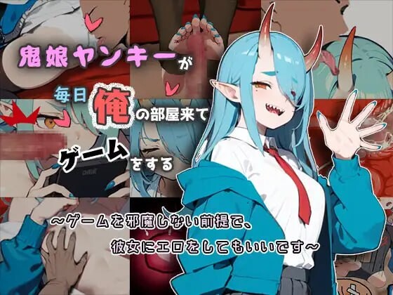 鬼娘不良少女每天到我房间来玩游戏 鬼娘ヤンキーが毎日俺の部屋来てゲームをする PC端 官中版 预览图