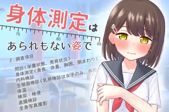 身体测量是在不体面的姿势下进行的 身体測定は、あられもない姿で PC端 汉化版 预览图