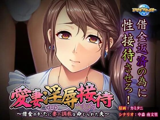 爱妻淫辱招待 ~ 丈夫被命令养成妻子以偿还债务 愛妻淫辱接待～借金のかたに妻の养成记录を命じられた夫 PC端 汉化完整版 预览图