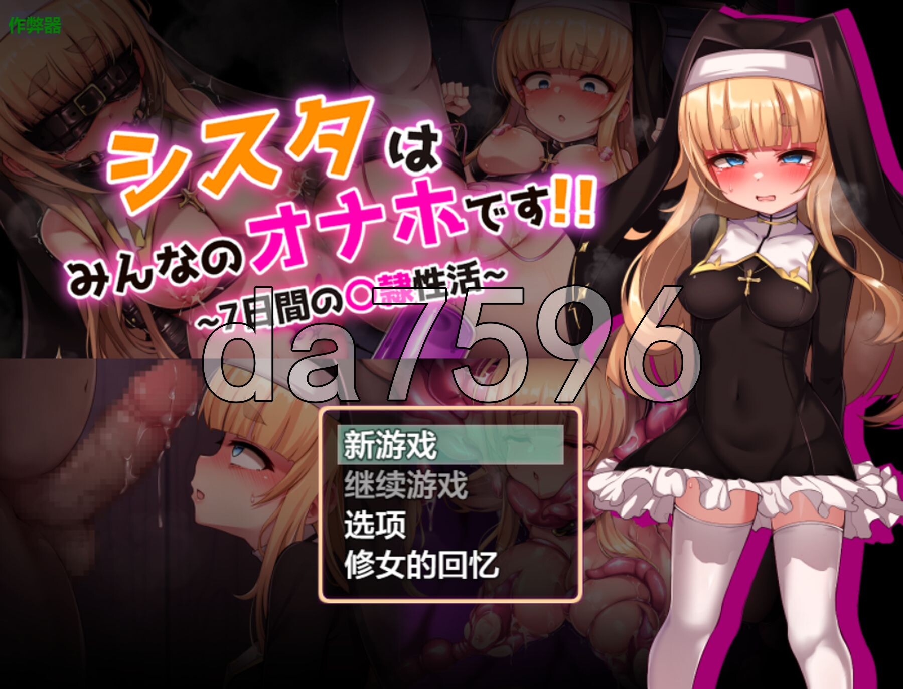 修女是大家的飞机杯！！～7天的奴隶乡间生活～ シスタはみんなのオナホです!!~7日間の〇隷性活~ 双端 AI汉化版 预览图