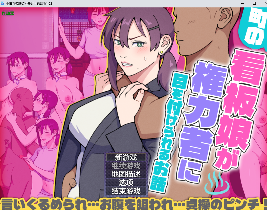 小镇看板娘被权贵盯上的故事 1.02 双端 AI汉化版 预览图