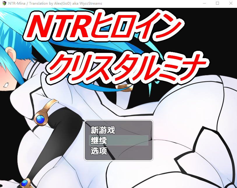 NTR女主角：水晶米娜1.11 双端 汉化版 预览图