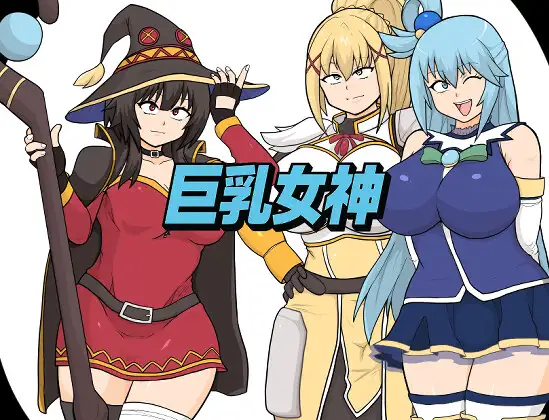 丰满身形女神 PC端 AI汉化完整版 预览图
