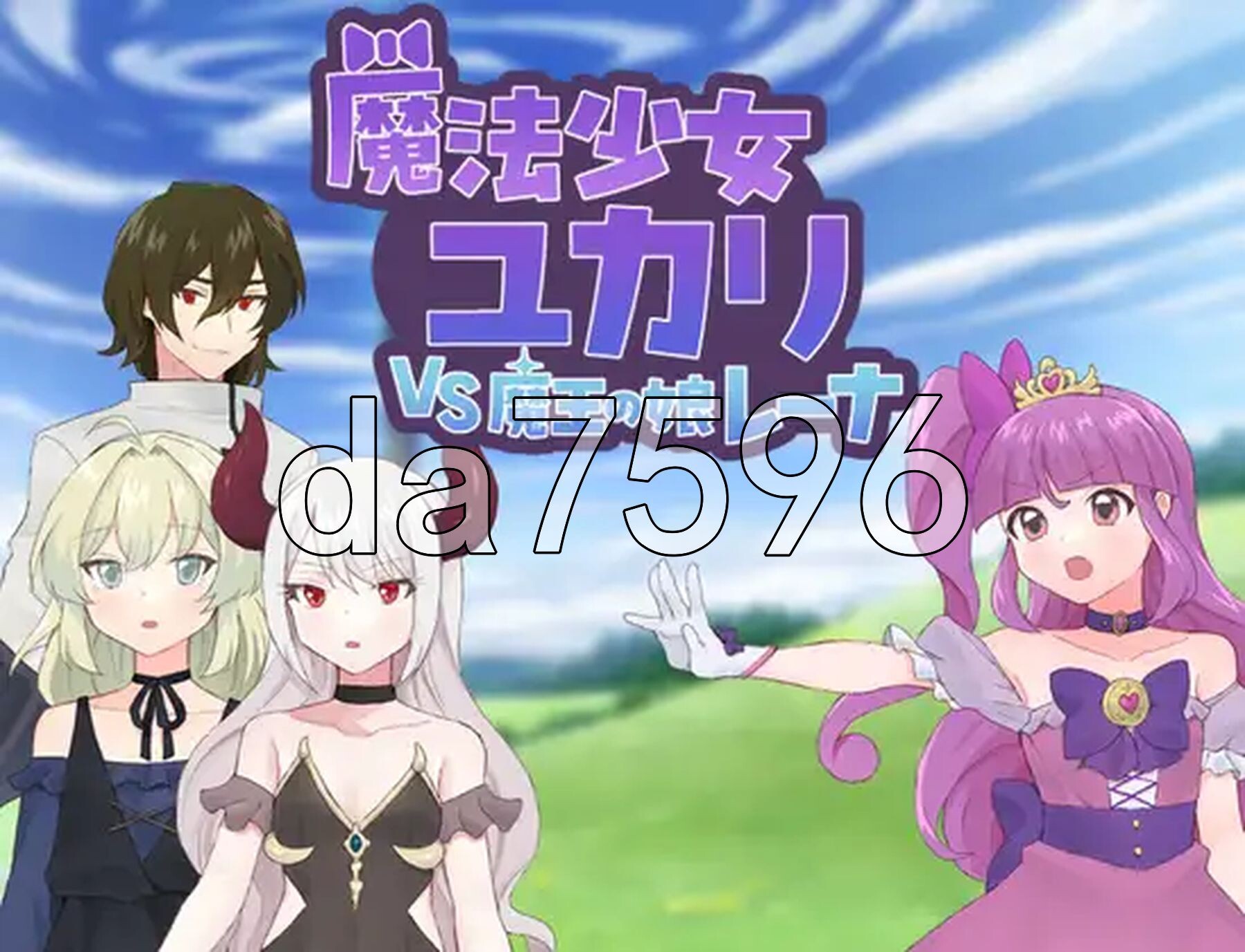 魔法少女由香里 VS 魔王之女蕾娜 魔法少女ユカリVS魔王の娘レーナ PC端 AI汉化完整版 预览图