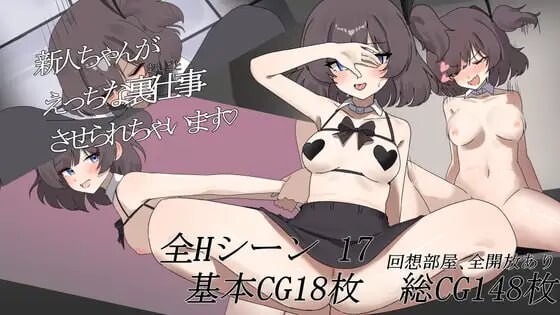 新人酱剧情影响去做一些色色的幕后工作 新人ちゃんがえっちな裏仕事させられちゃいます PC端 汉化版 预览图