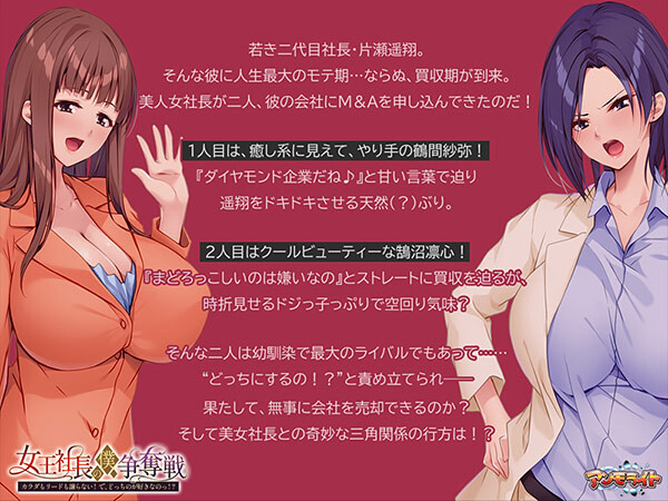 女王社长对我的争夺战 女王社長の僕争奪戦 ～カラダもリードも譲らない! で、どっちのが好きなのっ!?～ PC端 汉化完整版 预览图