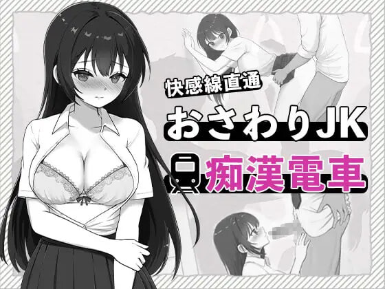 触摸JK恶作剧电车 快感線直通 おさわりJK痴〇電車 PC端 日文原版 预览图