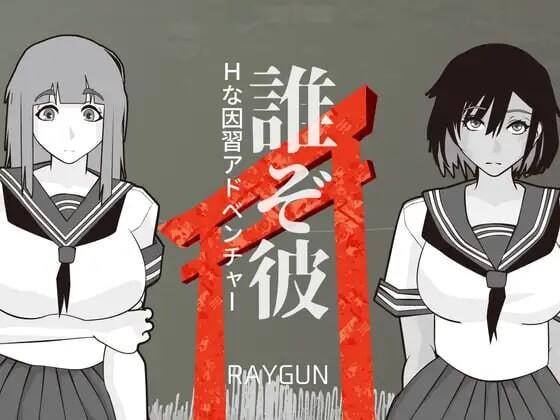 他是谁 誰ぞ彼 安卓端 汉化版 预览图