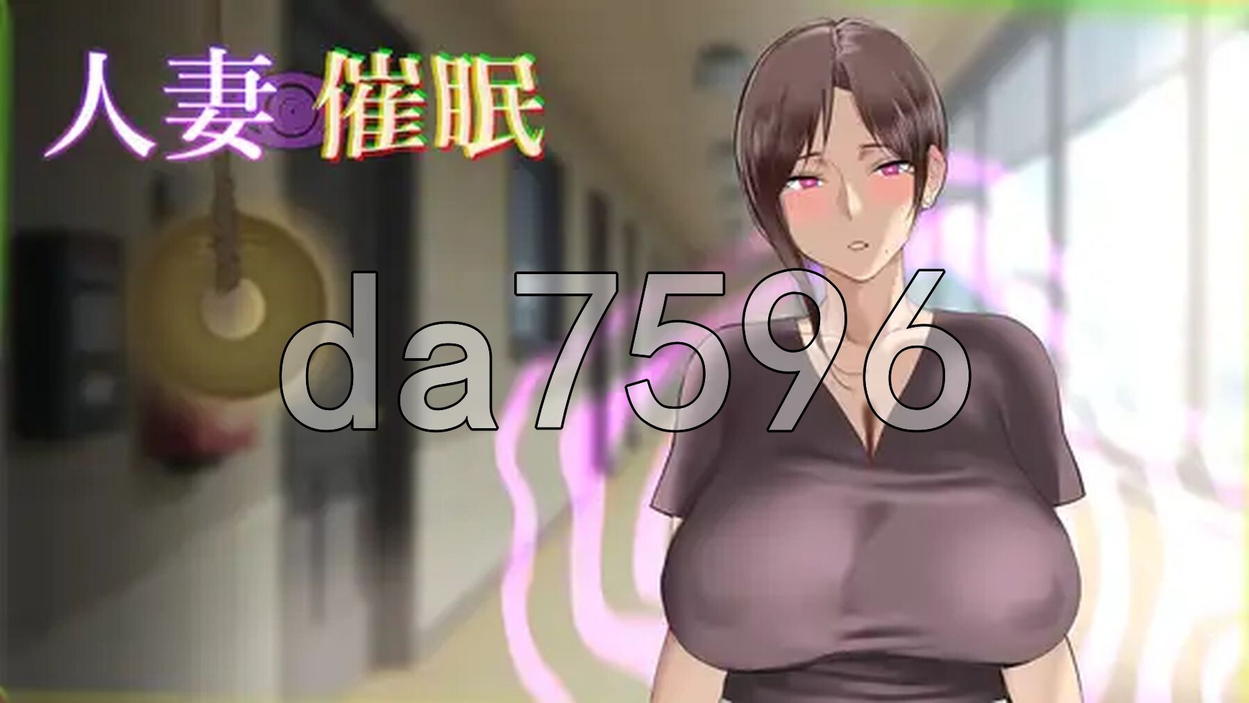 人妻催眠 内嵌AI汉化版 PC端 AI汉化更新版 预览图