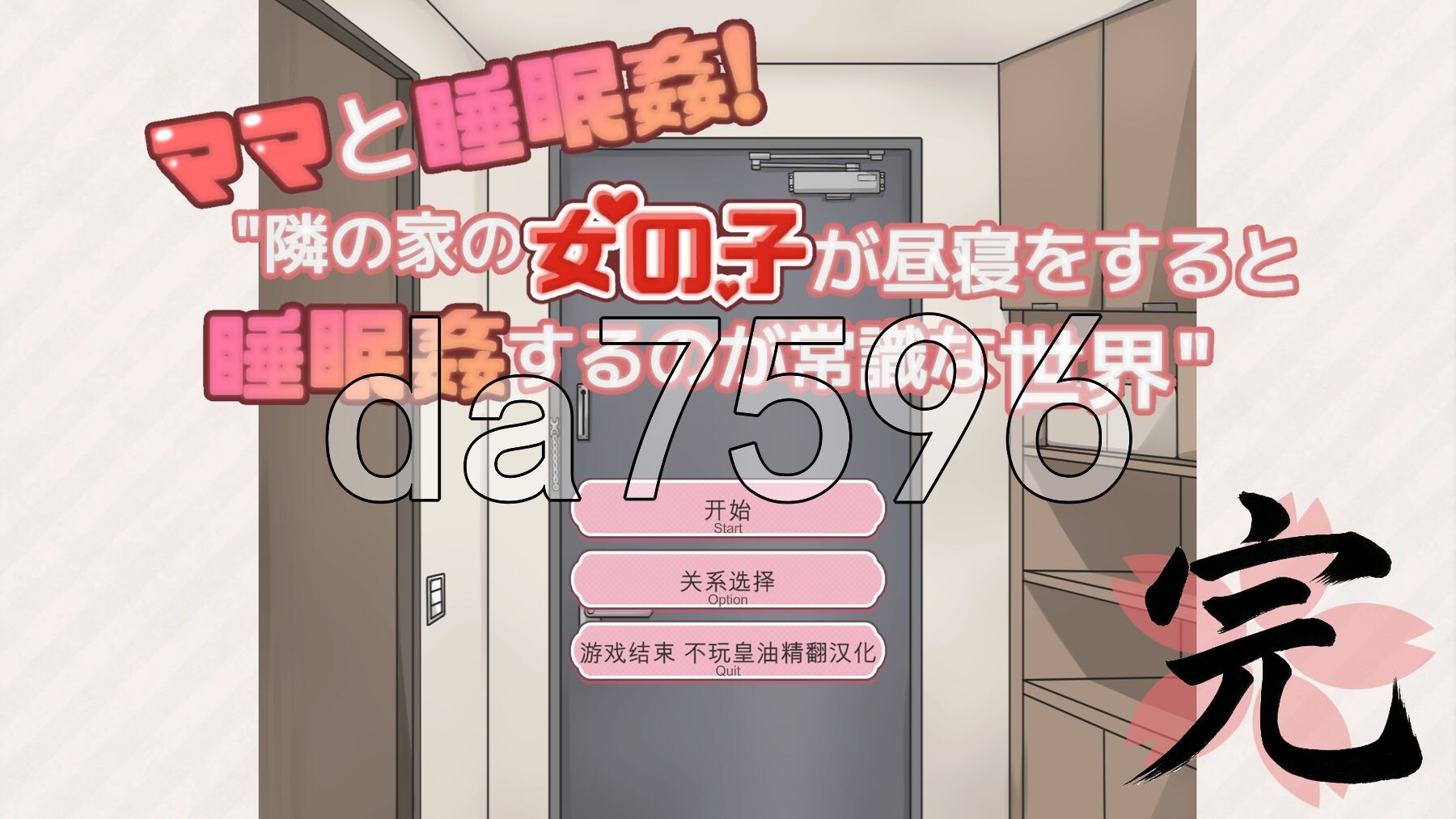 和妈妈一起题材 在邻居家女孩午睡时进行题材是常识的世界 ママと睡眠〇！隣の家の女の子が昼寝をすると睡眠〇するのが常識な世界 精翻汉化版 PC端 预览图