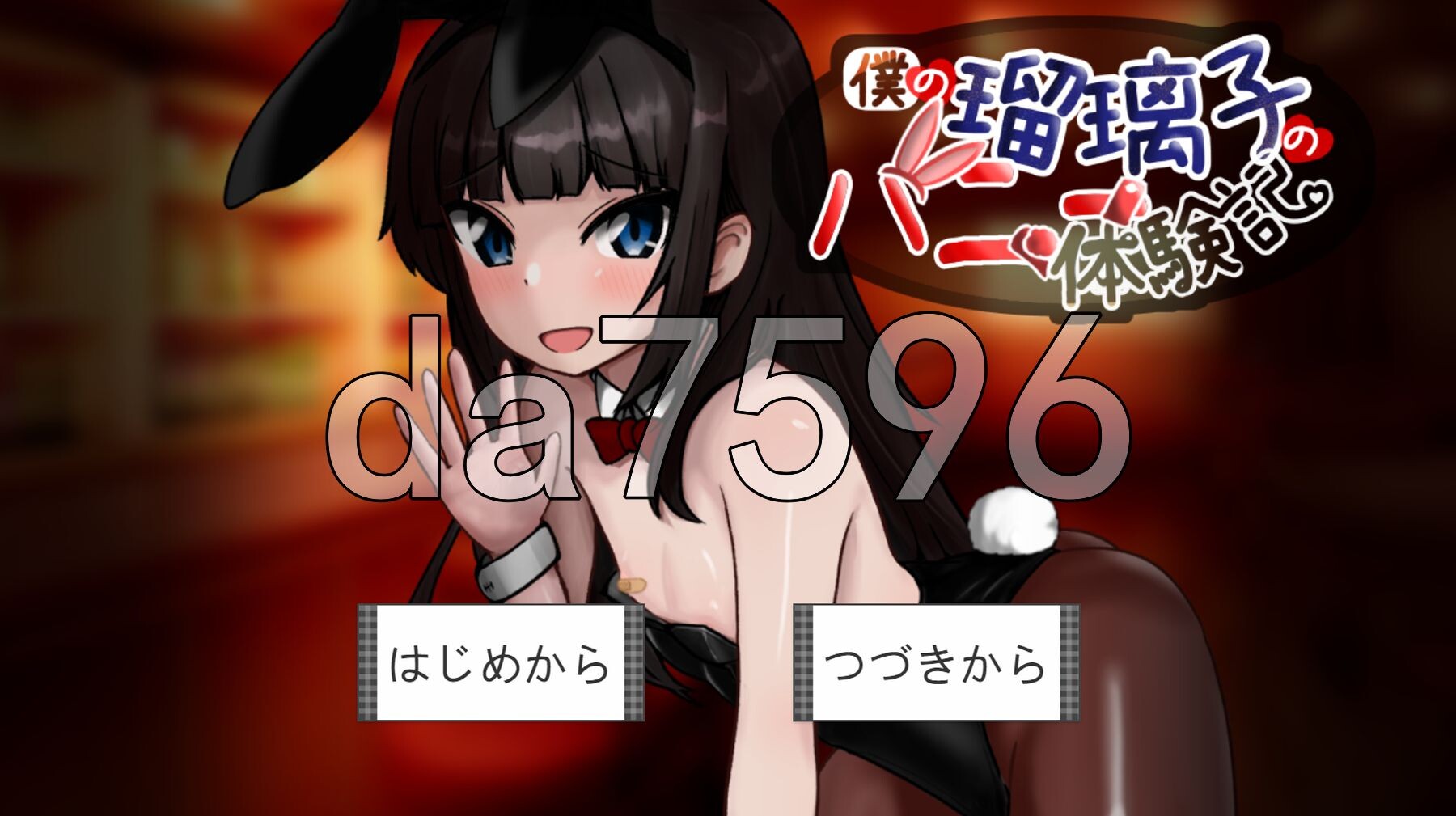 我的瑠璃子的兔女郎体验记 僕の瑠璃子のバニー体験記 PC端 AI汉化更新版 预览图