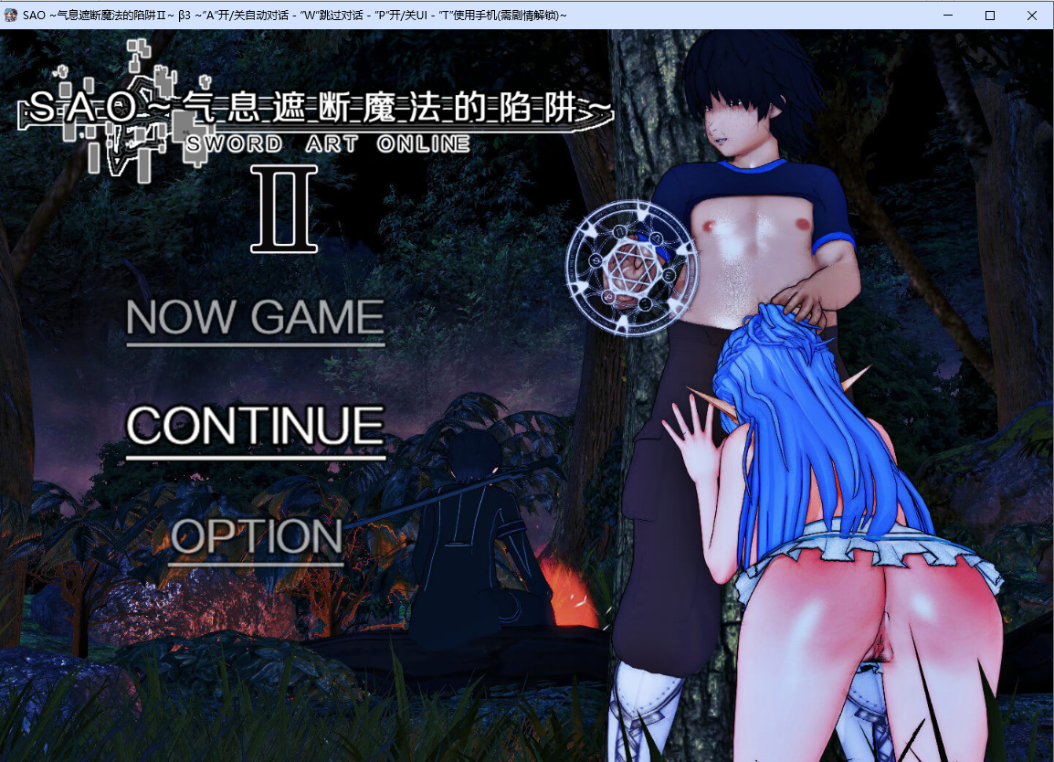 刀剑 SAO~气息遮断魔法的陷阱~Ⅱverβ3 官方中文高清版 PC端 官中高清版 预览图