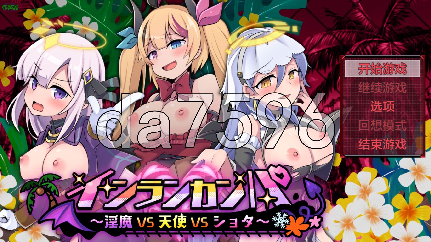 情绪失控庆典～魅魔VS天使VS正太～ インランカンパ～魅魔VS天使VSショタ～ 双端 AI汉化更新版 预览图
