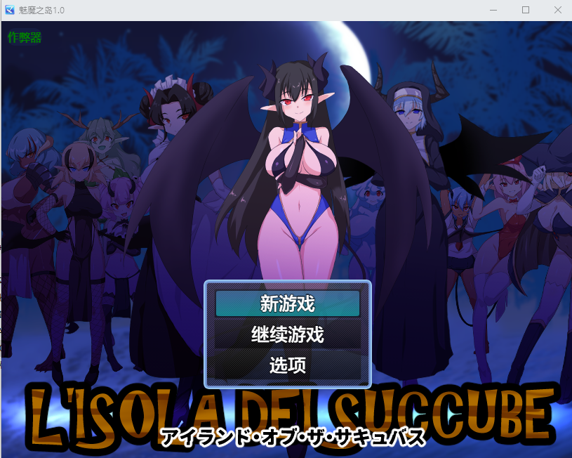 魅魔之岛 アイランド・オブ・ザ・サキュバス 1.0 双端 AI汉化版 预览图
