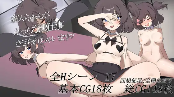 新人酱剧情影响从事剧情幕后工作♡ 新人ちゃんがえっちな裏仕事させられちゃいます♡ PC端 AI汉化完整版 预览图