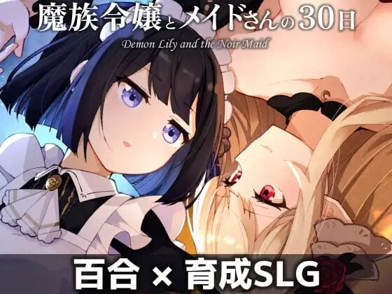 魔族千金与女仆的30天 魔族令嬢とメイドさんの30日 PC端 AI汉化更新版 预览图
