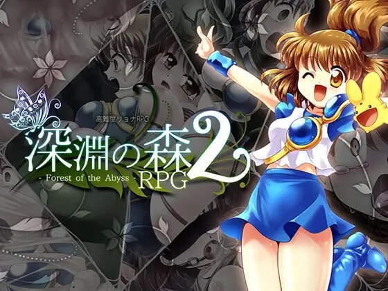 束缚系拷问RPG的集大成之作！《深渊森林RPG3》 拘束情境情境系リョナRPGの集大成 PC端 汉化版 预览图