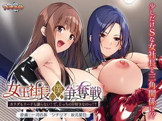 女王社长对我的争夺战～身体和主导权都不会退让！你到底喜欢哪个！？～ 女王社長の僕争奪戦 ～カラダもリードも譲らない! で、どっちのが好きなのっ!?～ PC端 AI汉化完整版 预览图
