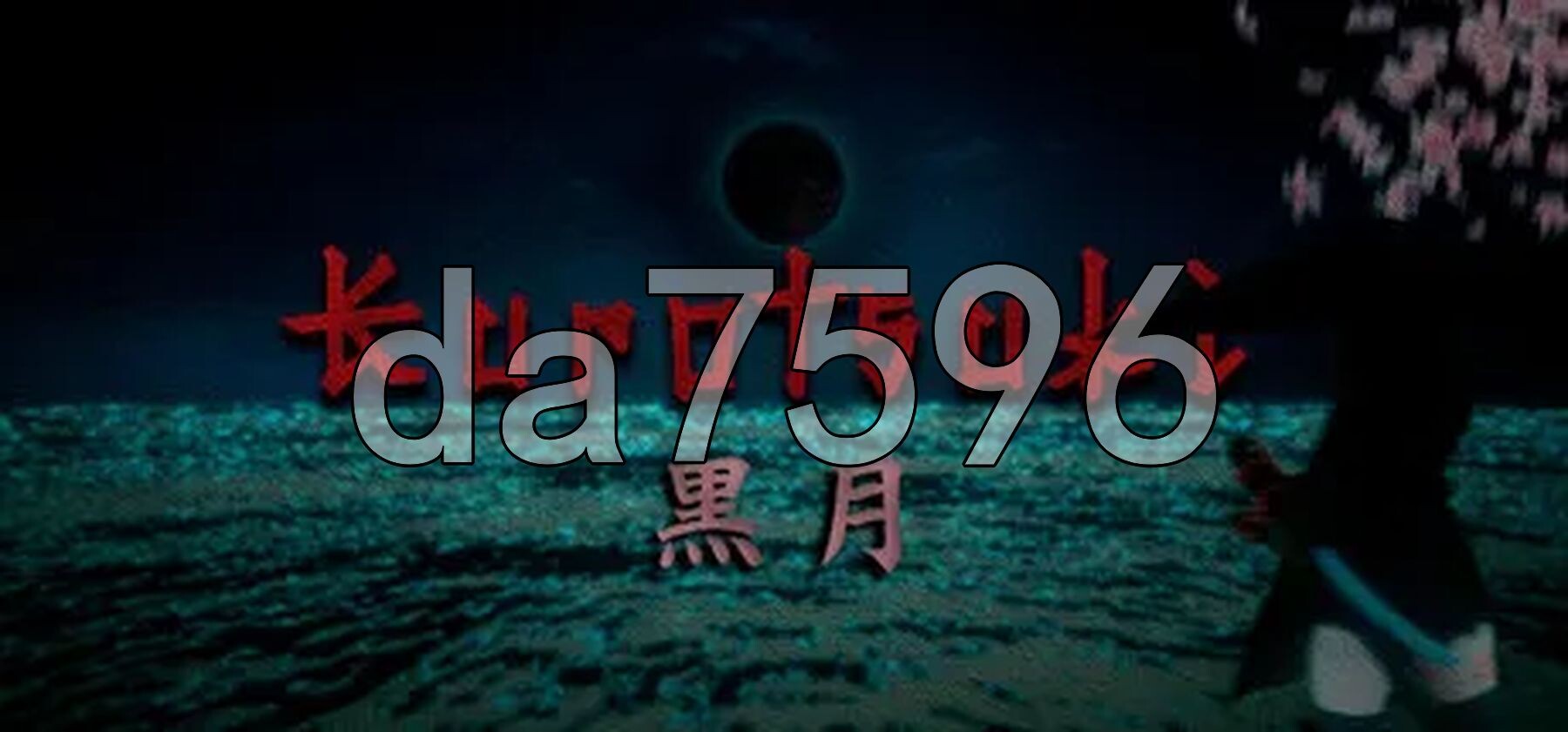 黑月 Kurotsuki 生肉高清版 PC端 高清版 预览图