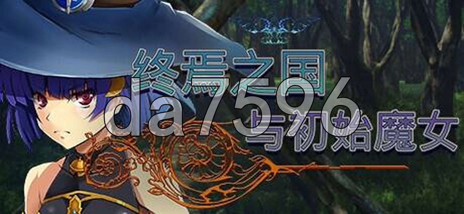 终焉之国与初始魔女 終わりの王国始まりの魔女 Steam官方中文高清版 PC端 官中高清版 预览图