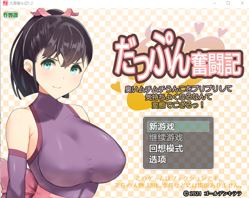 大屎奋斗记 スカトロRPG「だっぷん奮闘記」 ～1.2 双端 AI汉化版 预览图