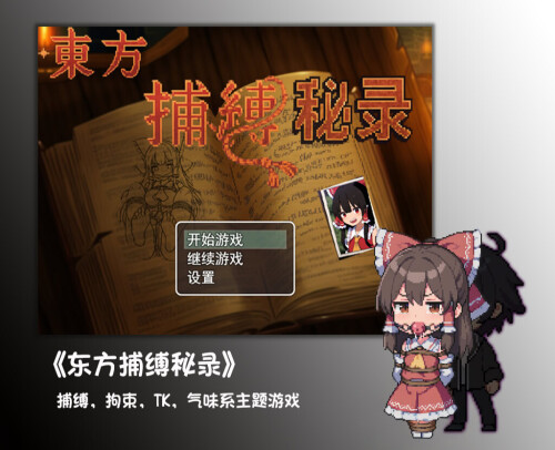 东方捕缚秘录 双端 官中版 预览图