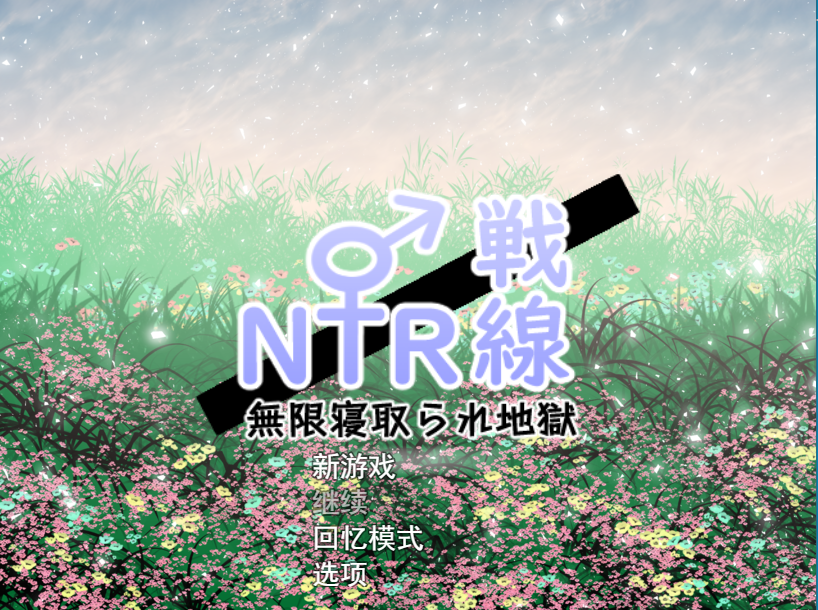 NTR与被NTR ! 情感波折 x情感波折! 云翻汉化版特典漫画 PC端 汉化完整版 预览图