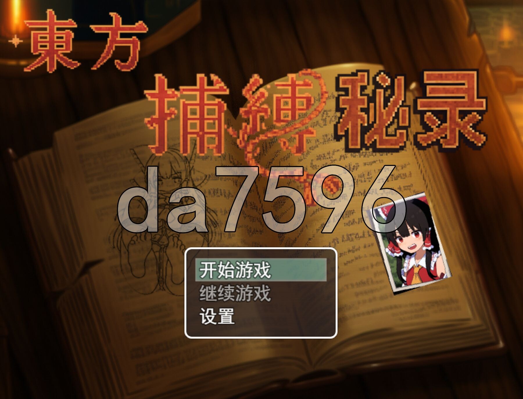 东方捕缚秘录 双端 官中更新版 预览图