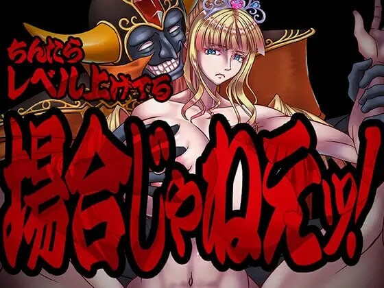 现在可不是慢悠悠练级的时候！ちんたらレベル上げてる場合じゃねえ！PC端 AI汉化更新版 预览图