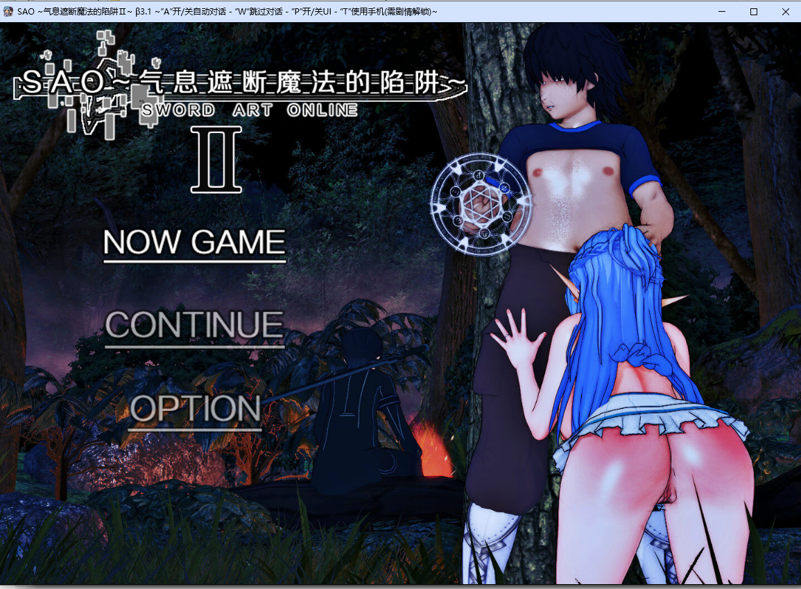 刀剑 SAO~气息遮断魔法的陷阱~Ⅱ Vβ3.1 官方中文高清版 PC端 官中高清版 预览图