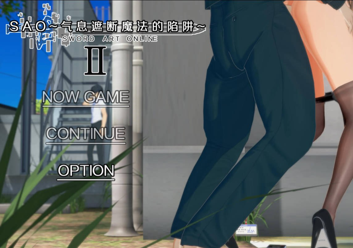 刀剑SAO~气息遮断魔法的陷阱Ⅱ~ verβC端 官中高清版 预览图