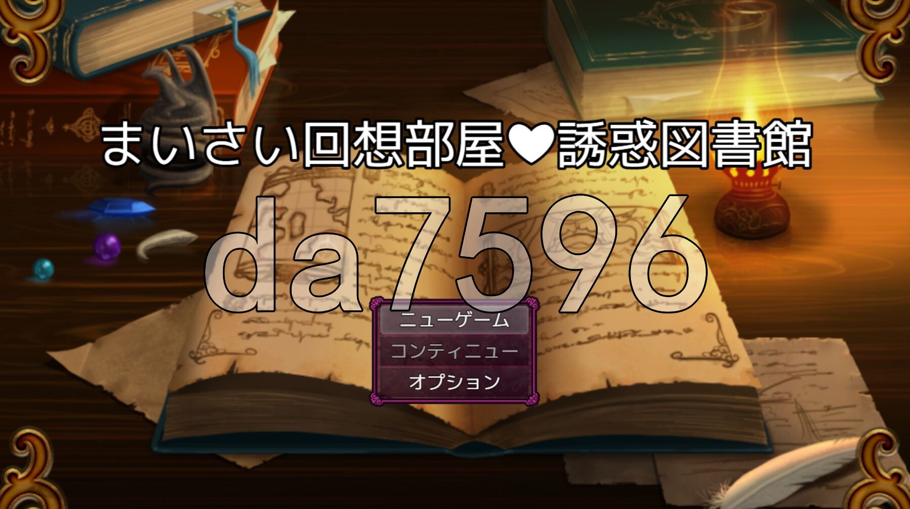 回忆房间诱惑图书馆 まいさい回想部屋誘惑図書館 AI汉化版+自带全回想 PC端 AI汉化完整版 预览图
