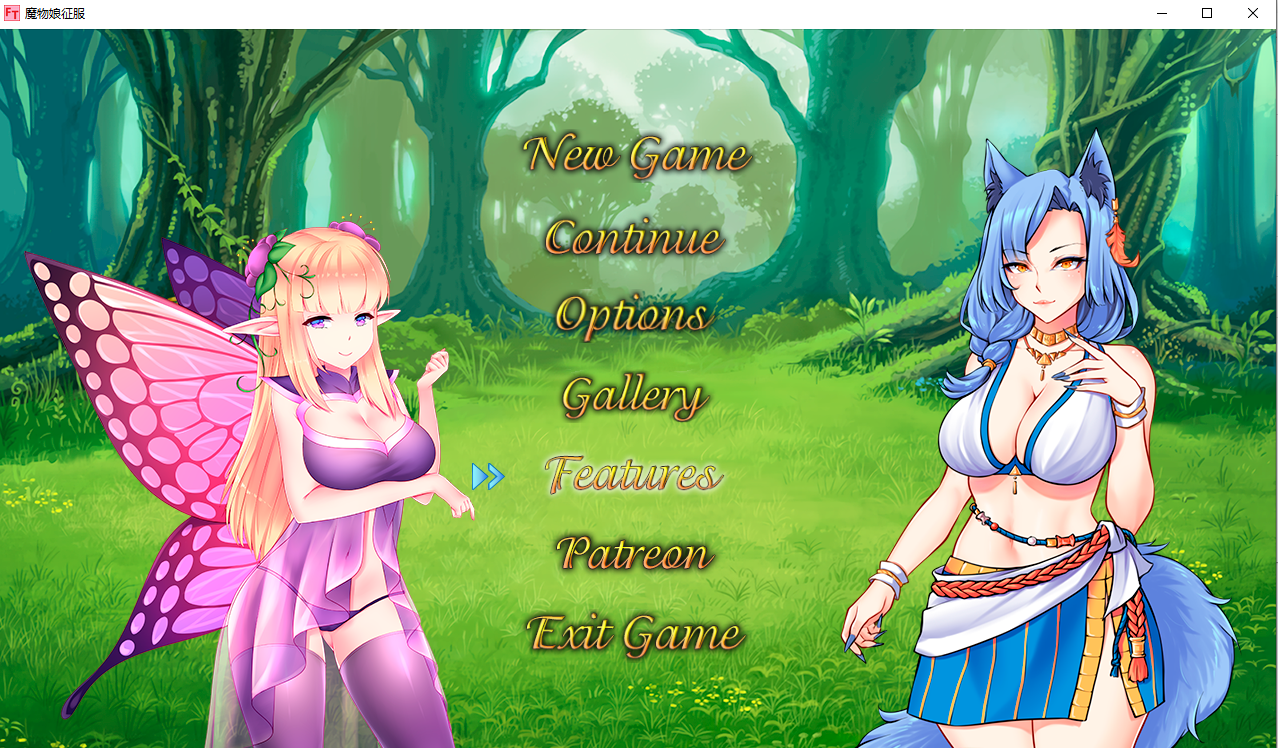 魔物娘征服 0.8 双端 汉化版 预览图