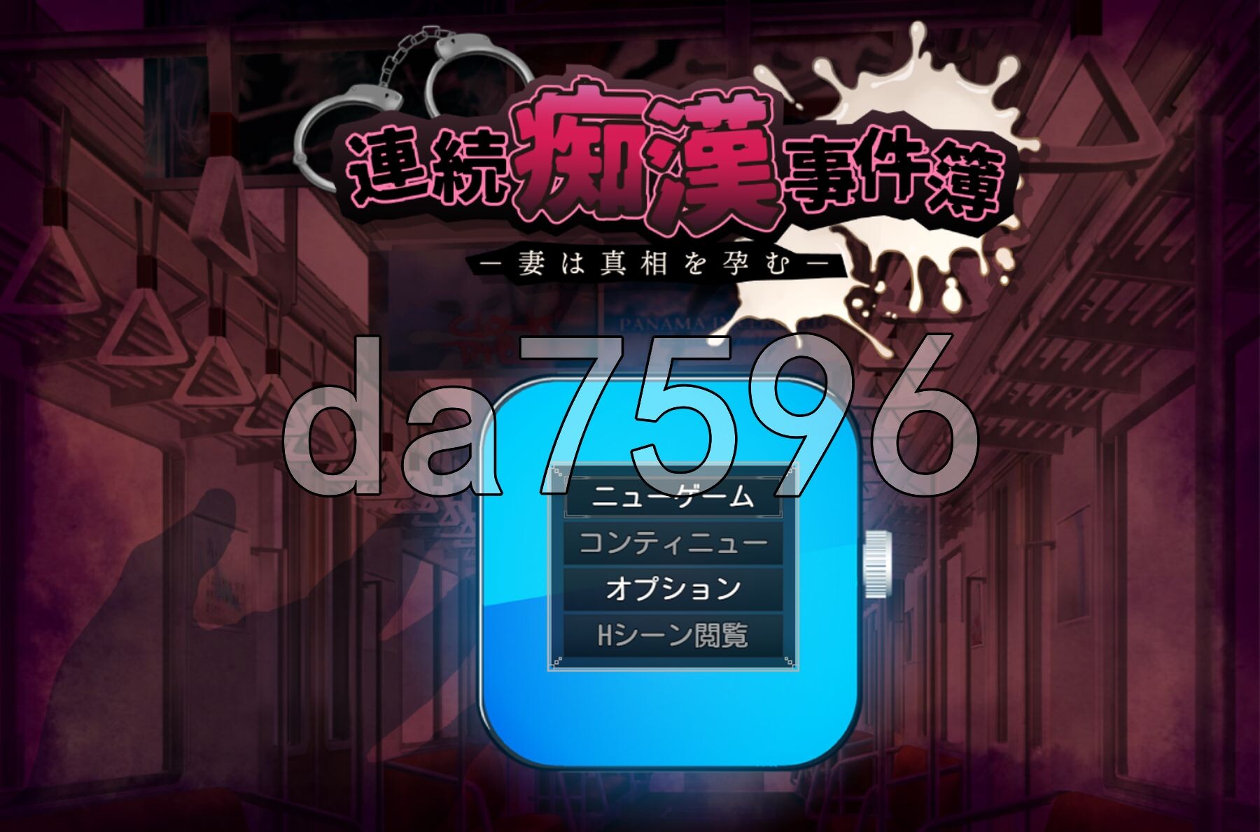 连续恶作剧事件簿～妻子怀抱着真相～ 連続恶作剧事件簿～妻は真相を孕む～ PC端 AI汉化更新版 预览图