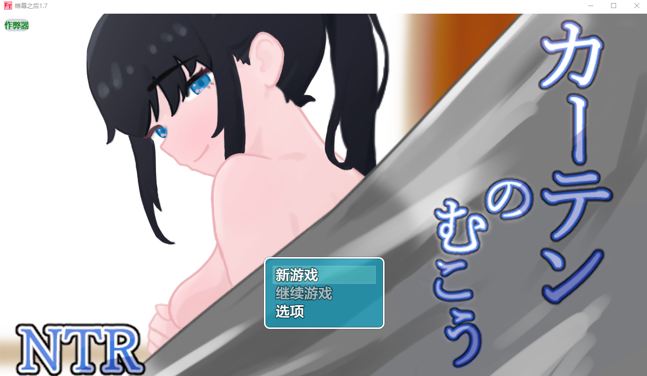 帷幕之后 カーテンのむこう NTR 1.7 双端 AI汉化版 预览图