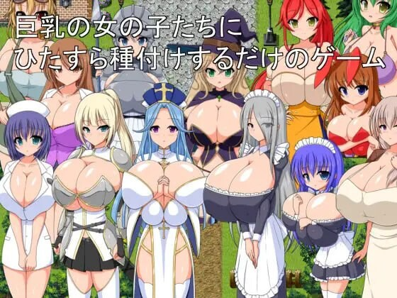 丰满身形女孩们不断进行授精的游戏 丰满身形の女の子たちにひたすら種付けするだけのゲーム PC端 AI汉化更新版 预览图