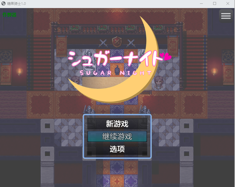 糖果骑士 シュガーナイト 1.0 双端 AI汉化版 预览图