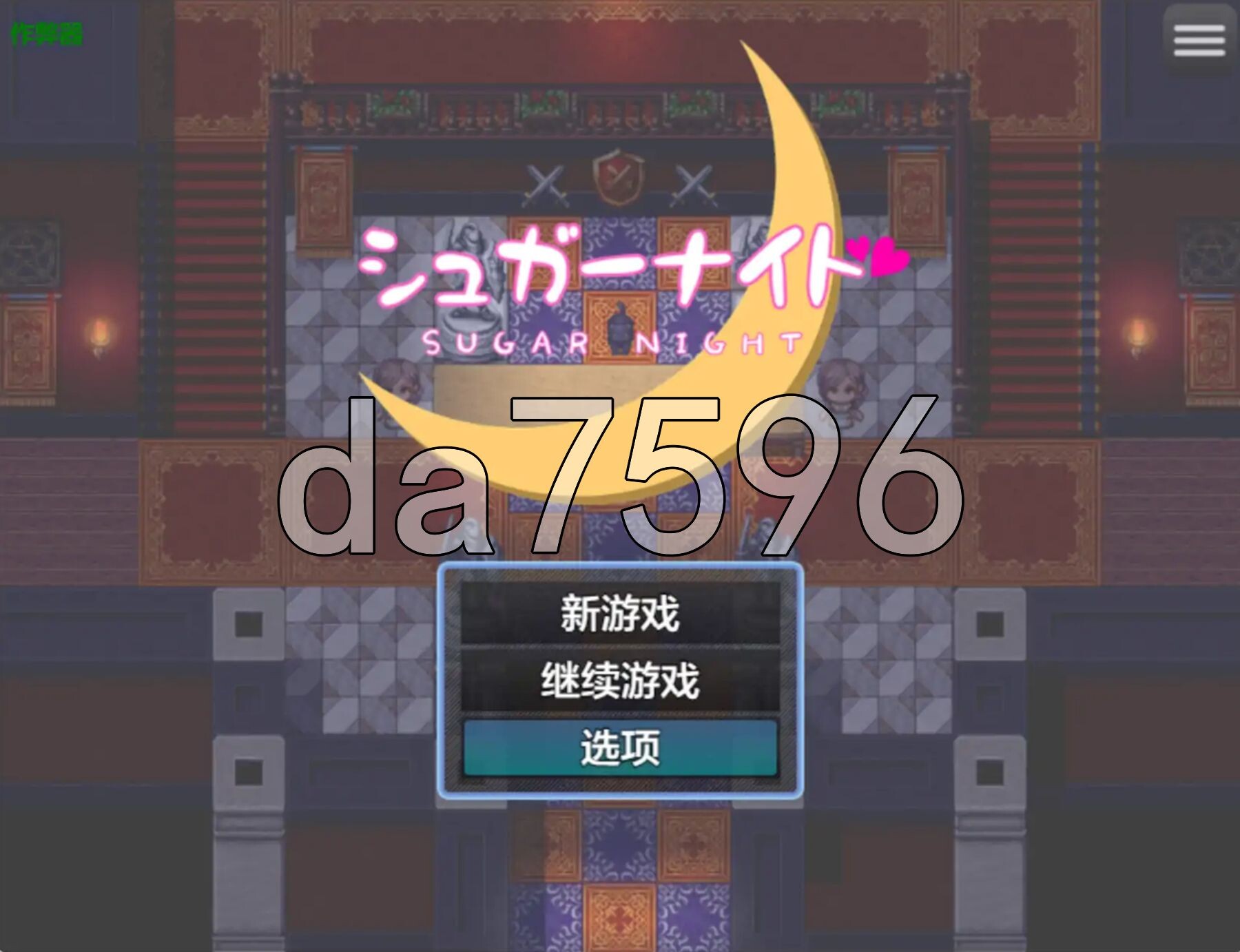 糖衣骑士 シュガーナイト 双端 AI汉化版 预览图
