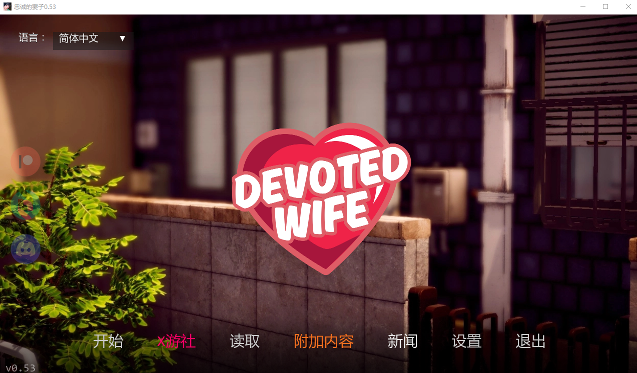忠诚的妻子 Devoted Wife0.53 双端 汉化版 预览图