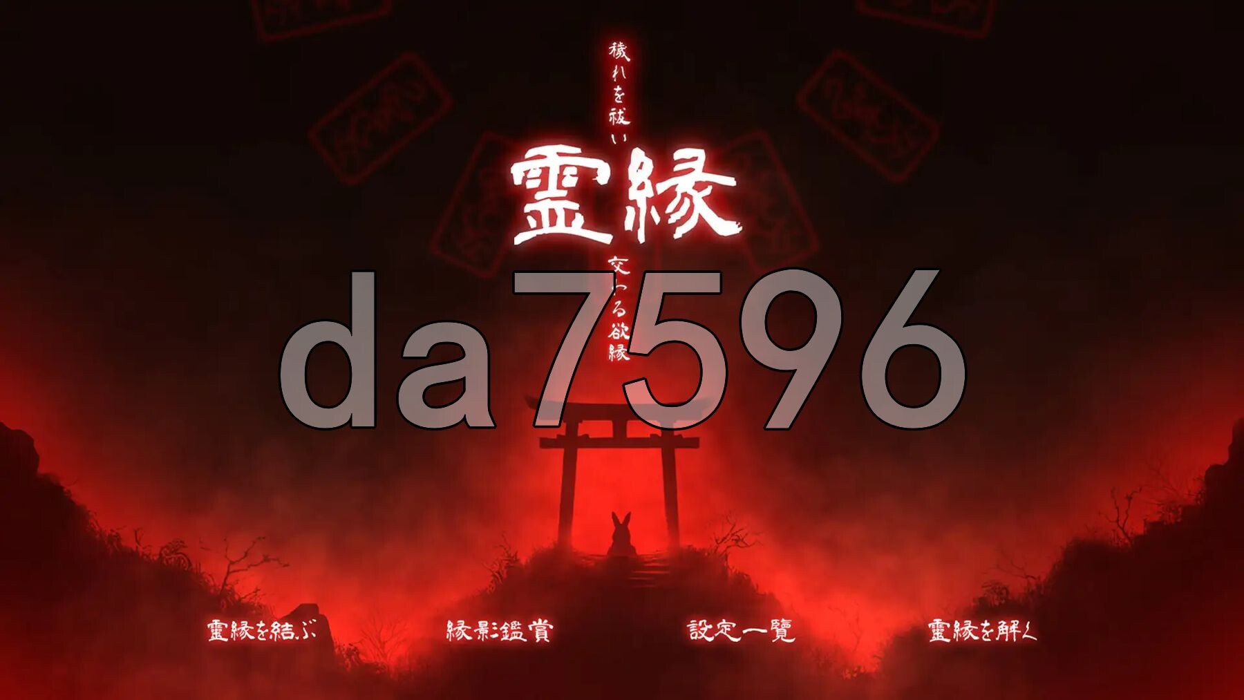 灵缘 ～祓除污秽，结下欲缘～ 霊縁 ～穢れを祓い、交わる欲縁～ 官中版+自带全回想 PC端 官中完整版 预览图
