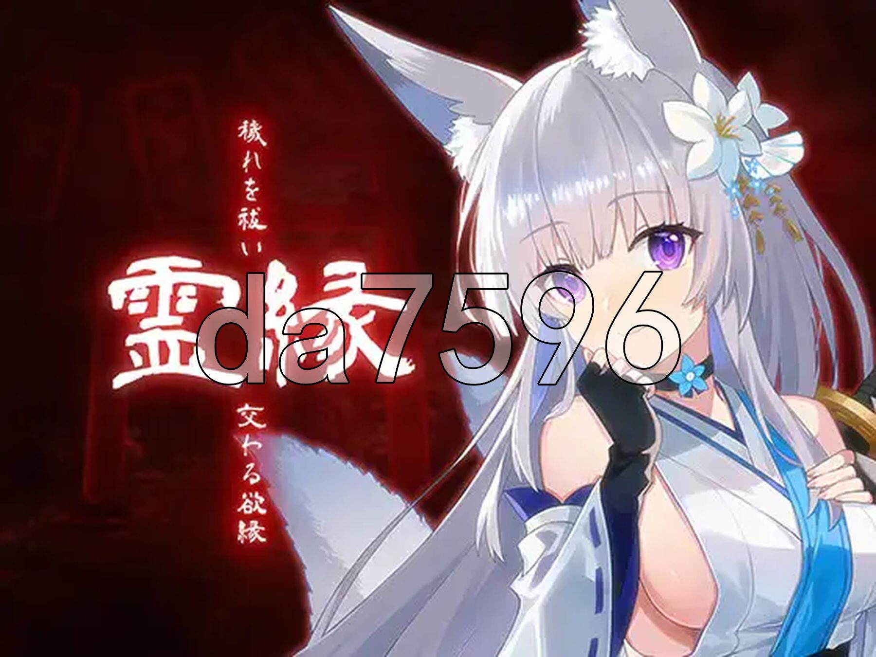 灵缘 ～祓除污秽，结下欲缘～ 霊縁 ～穢れを祓い、交わる欲縁～ 官中版+自带全回想 PC端 官中完整版 预览图